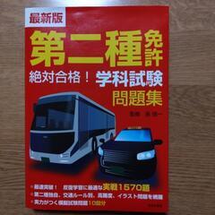 第二種免許 学科試験問題集・大型二種免許完全攻略 2冊