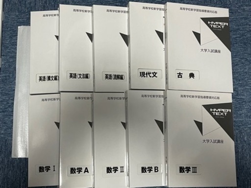 【未使用】ハイパーテキスト10冊【数学(I•A•II•B•III), 英語(構文•文法•読解),国語(現代文•古典)】