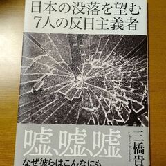 【書籍】三橋貴明著 日本の没落を望む7人の反日主義者