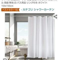 シャワーカーテン　150×150