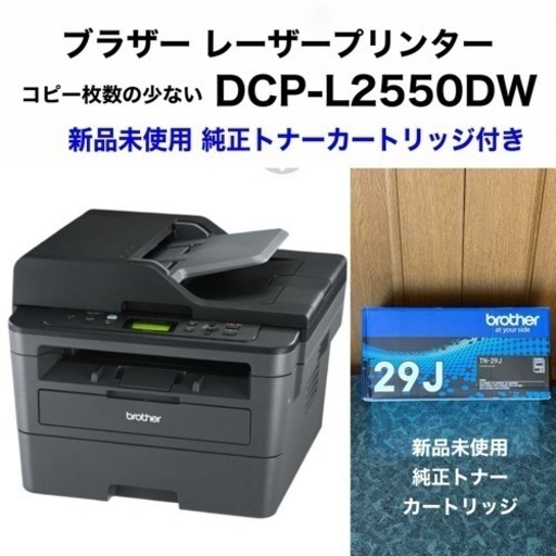❣️美品❣️【コピー枚数 極々少ない】ブラザー　レーザープリンター　DCP-L2550DW➕ 新品未使用TN-29Jトナーカートリッジ(約1万円相当付き)