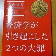 【書籍】三橋貴明著  経済学が引き起こした2つの大罪