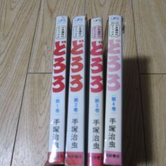 手塚治虫　どろろ　全４巻