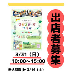 ながさきっずフリマ in 長崎市 三和創庫【2024.3.31（...