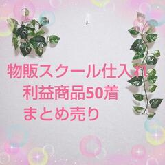 【ネット決済・配送可】物販スクール仕入れ、利益商品50着まとめ売り