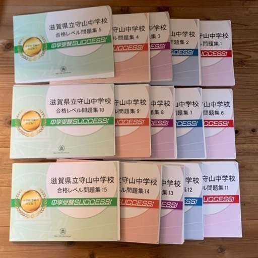 中学校受験サクセス　滋賀県立守山中学校　15冊セット　合格レベル問題集