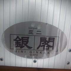 銀閣ミニへら台G-072スノーピーク未使用廃盤