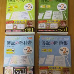 みんなが欲しかった簿記の教科書・問題集2級　テキスト4冊セット