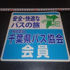 千葉県バス協会　ステッカー