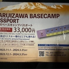 早割リフト券軽井沢ベースキャンプパスポート2セット