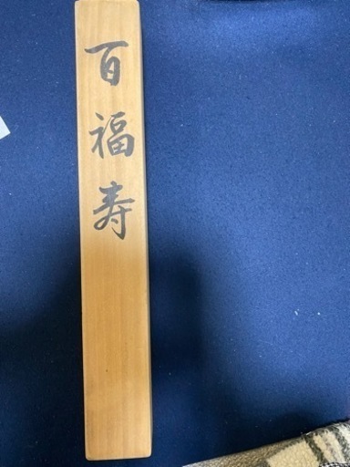 掛軸　志村香淵　百福図