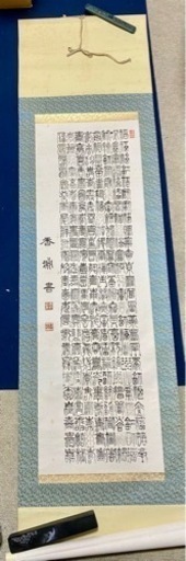 掛軸 志村香淵 百福図