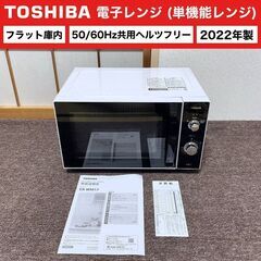 【売約済】TOSHIBA 電子レンジ 2022年製 フラット庫内...