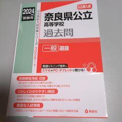 新品 2024 奈良県公立高等学校過去問