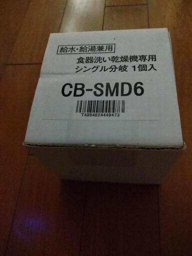 分岐水栓[CB-SMD6]　未使用