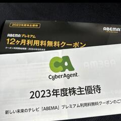 AbemaTVプレミアム1年間無料券　