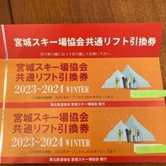 宮城県スキー場協会共通リフト引換券