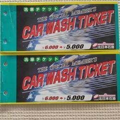 北日本石油　洗車チケット