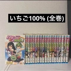 漫画　いちご100% 全巻