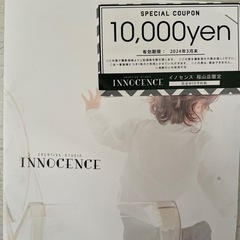 innocence クーポン　福山限定