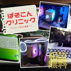 自作、ゲーミング、組み上げパソコン相談（パソコン健康クリニ…