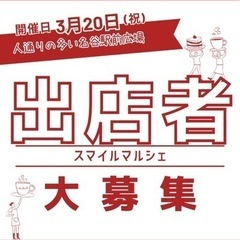 出店者募集3月20日(水)春分の日 イベント神戸名谷駅前広…