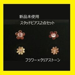 未使用 ピアス2点セット クリアストーン 花 フラワー ゴールドピアス