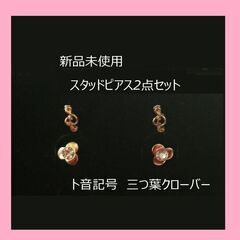 未使用 ピアス2点セット クリアストーン付クローバー ト音記号