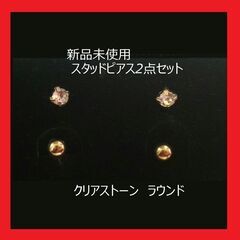 新品未使用 ピアス2点セット ゴールド クリアストーン ラウンド