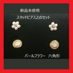 未使用 ピアス2点セット パール 花 ヘキサゴン ゴールドピアス