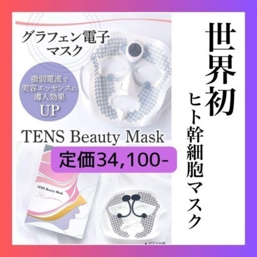 TENS Beauty Mask テンズビューティーマス+パック5枚セットヒト幹細胞美容液パック