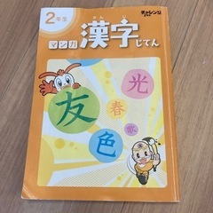 チャレンジ2年生　マンガ漢字辞典