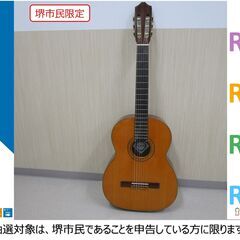 【堺市民限定】(2402-16) ギター