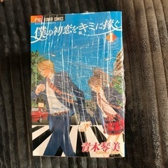 漫画　僕の初恋をキミに捧ぐ1〜9巻