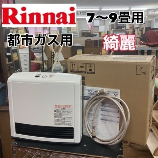 S771 ⭐ リンナイ 都市ガスファンヒーター RC-K2403E 7~9畳用 10年製 ⭐動作確認済⭐クリーニング済