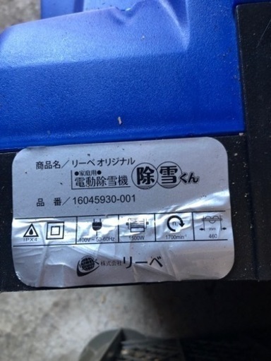 電動除雪機　除雪くん