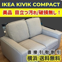 IKEA KIVIK COMPACT シーヴィク 2人掛け ソファ