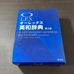 オーレックス　英和辞典　第2版