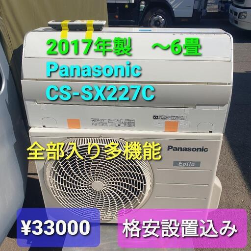 ★ご予約済み◎設置込み、2017年製、パナソニックCS-SX227C〜6畳