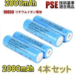 【新品】【4本セット】18650 リチウムイオン電池 バッテリー 高容量 2000mAh 3.6V PSE認証（バラ売り可能）