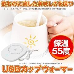 【新品】USBカップウォーマー 保温コースター マグカップ 55...