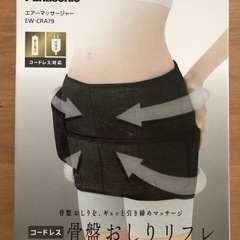 パナソニック　骨盤おしりリフレ