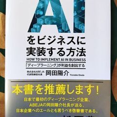 【書籍】AIをビジネスに実装する方法 「ディープラーニング」が利...