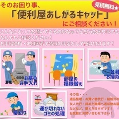 「こんな事頼めるのかなぁ？」ならお任せ下さい！