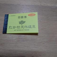 たかせ天然温泉回数券