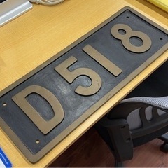 50年前　希少　蒸気機関車　ナンバープレート　D518 超美品 50年前 希少 蒸気機関車 ナンバープレート D518 超美品