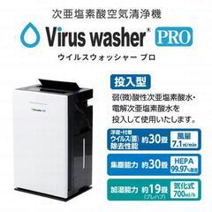 新品未使用SVW-AQA1002Virus washer PRO次亜塩素酸空気清浄機