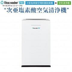 新品未使用SVW-AQA1002Virus washer PRO次亜塩素酸空気清浄機