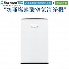 新品未使用SVW-AQA1002Virus washer PRO...