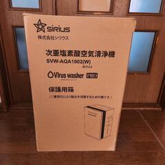 新品未使用SVW-AQA1002Virus washer PRO次亜塩素酸空気清浄機